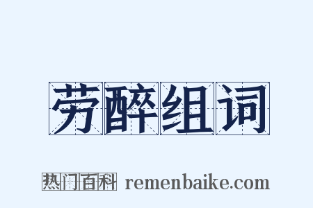 劳醉组词是什么意思的图片